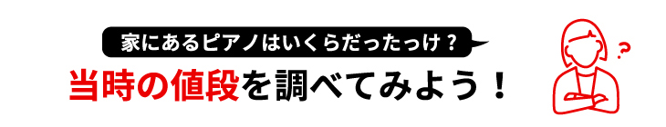 家にあるピアノはいくらだったっけ？当時の値段を調べてみよう！